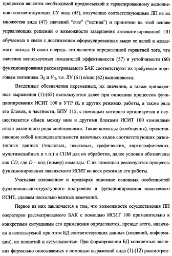 Исследовательский стенд-имитатор-тренажер &quot;моноблок&quot; подготовки, контроля, оценки и прогнозирования качества дистанционного мониторинга и блокирования потенциально опасных объектов, оснащенный механизмами интеллектуальной поддержки операторов (патент 2345421)