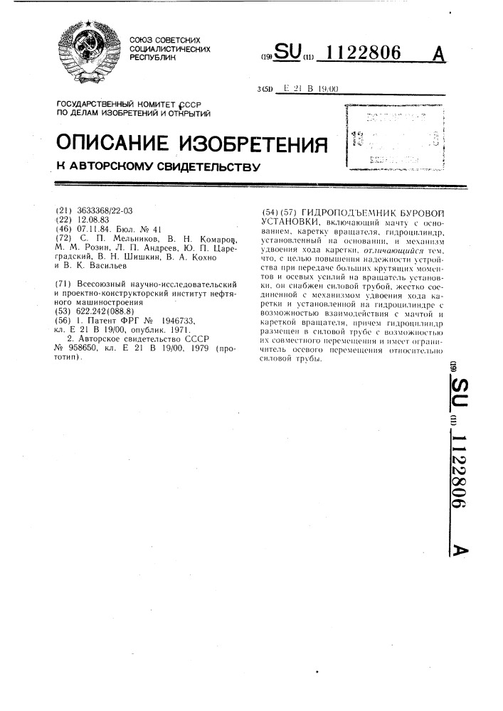 Гидроподъемник буровой установки (патент 1122806)