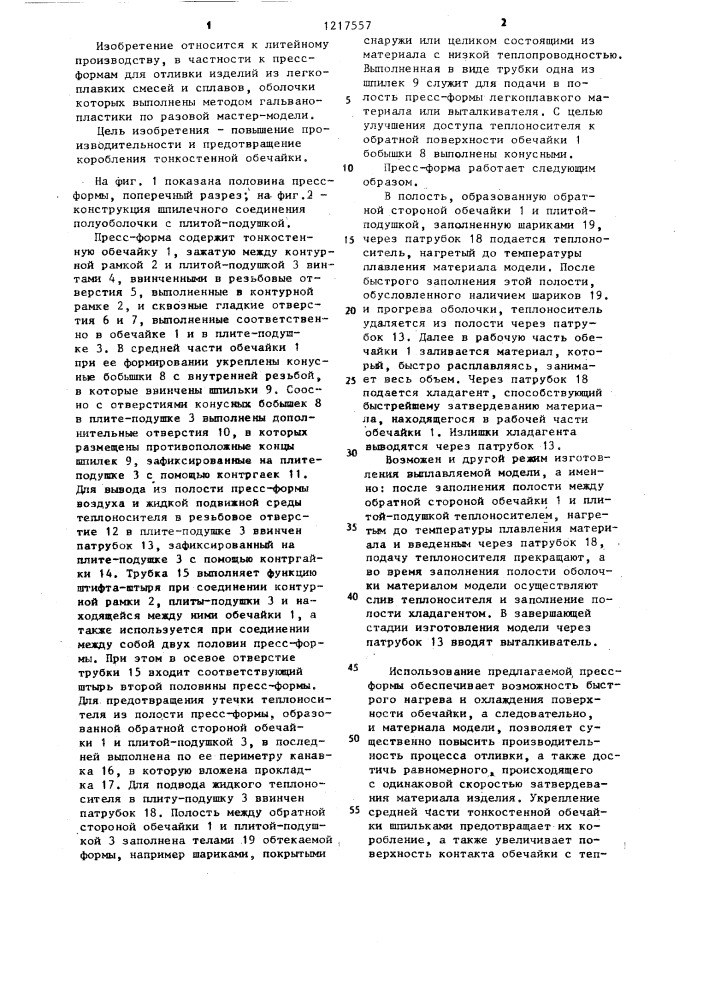 Пресс-форма для изготовления выплавляемых моделей (патент 1217557)