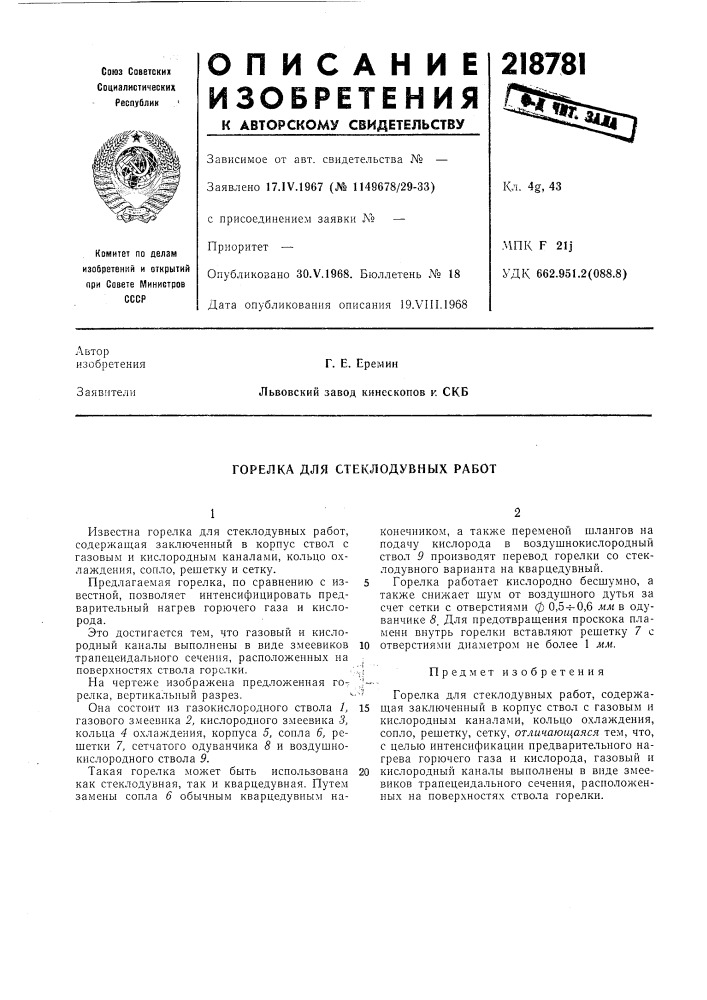 Горелка для стеклодувных работ (патент 218781)