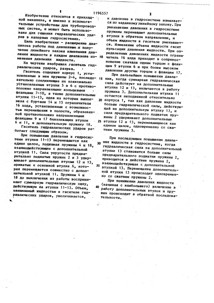Гаситель гидравлических ударов (патент 1196557)