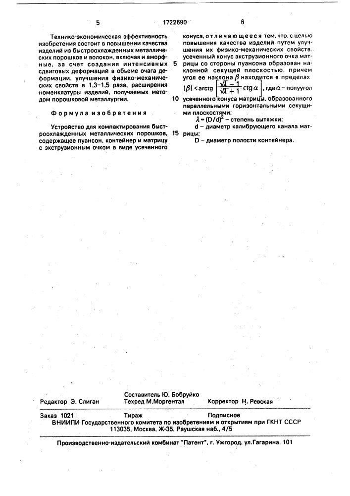 Устройство для компактирования быстроохлажденных металлических порошков (патент 1722690)