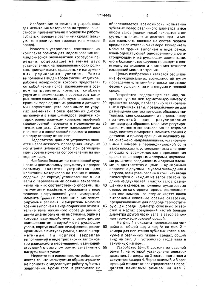 Устройство для испытания материалов на трение (патент 1714448)