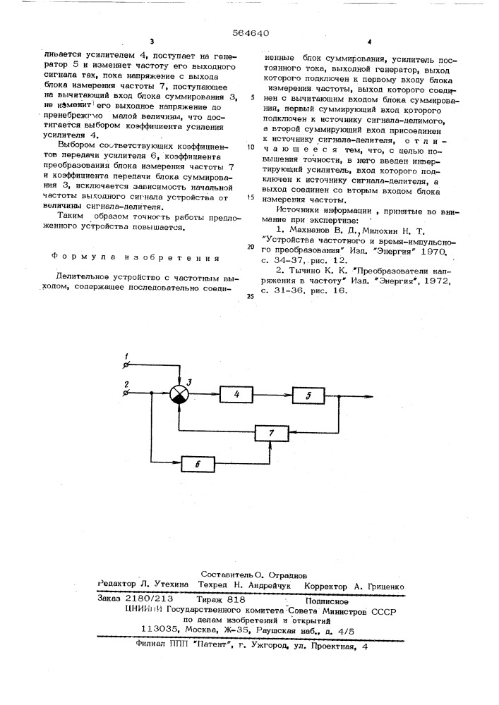 Делительное устройство с частотным выходом (патент 564640)