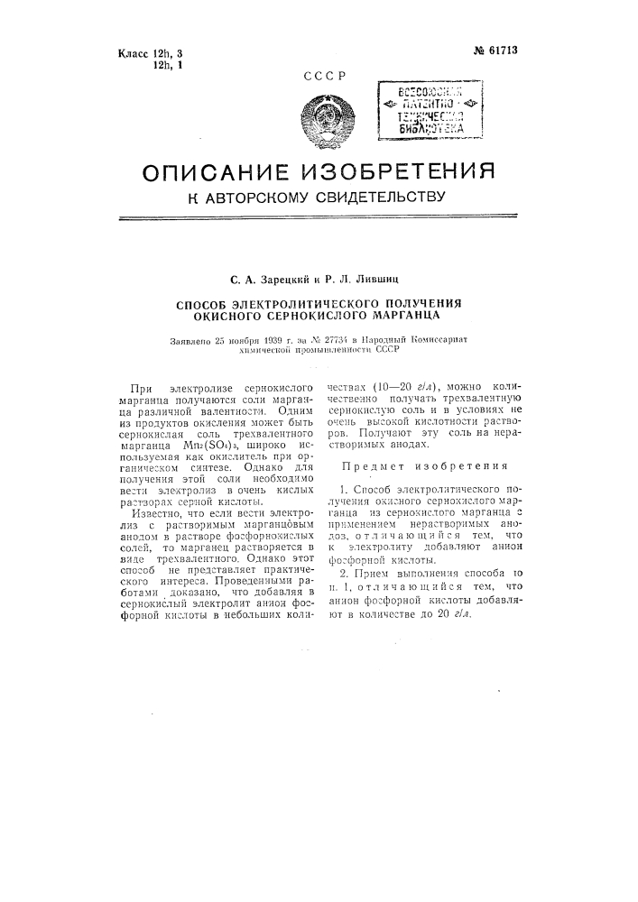 Способ электролитического получения окисного сернокислого марганца (патент 61713)