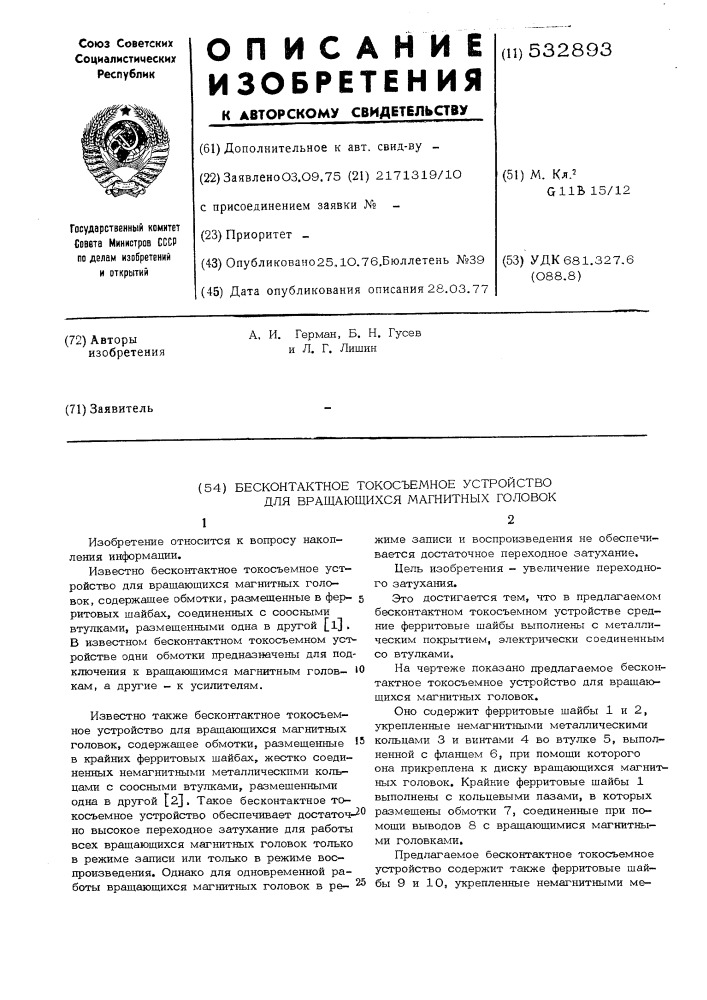 Бесконтактное токосьемное устройство для вращающихся магнитных головок (патент 532893)