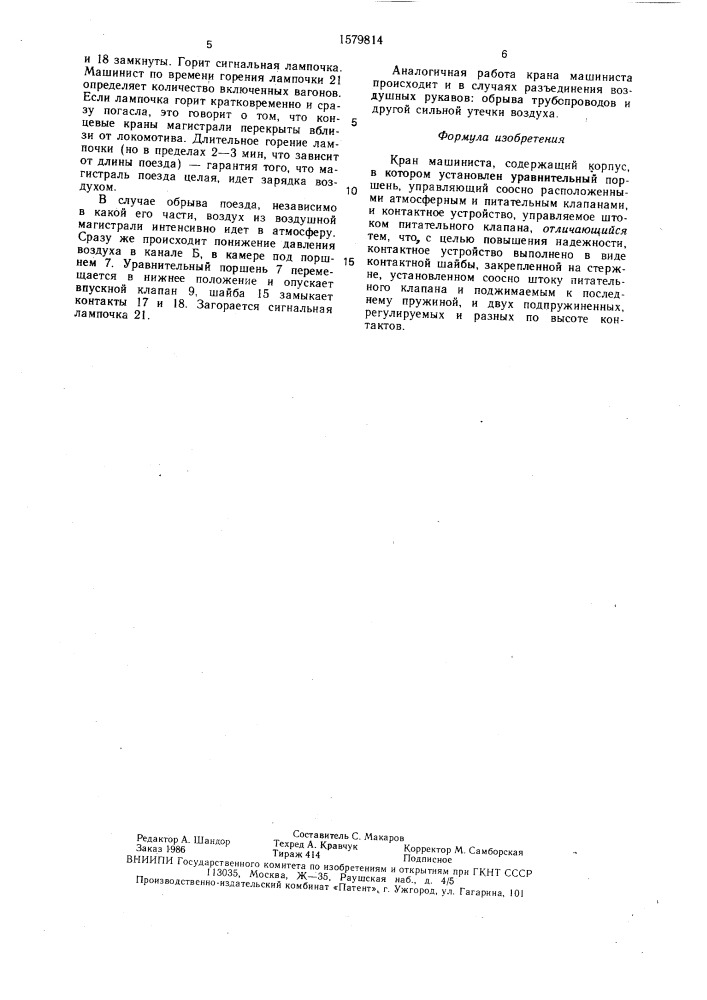 Кран машиниста (патент 1579814)