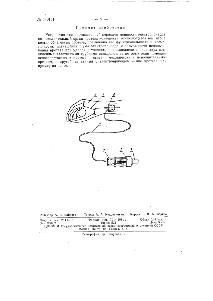 Патент ссср  140161 (патент 140161)