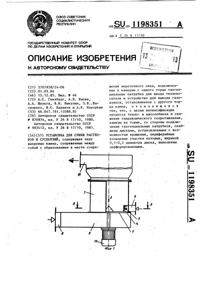 Установка для сушки растворов и суспензий (патент 1198351)