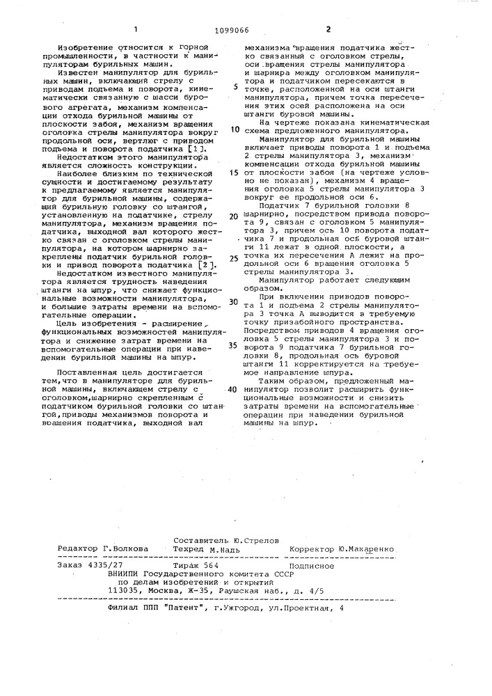 Манипулятор для бурильных машин (патент 1099066)