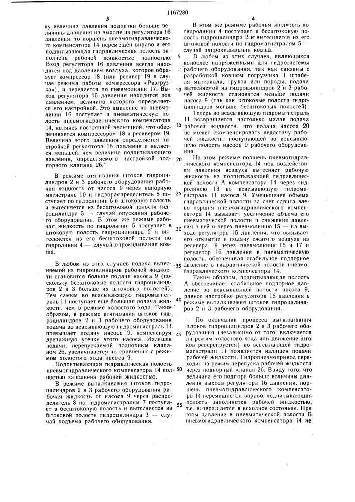Гидропневмопривод строительной машины (патент 1167280)