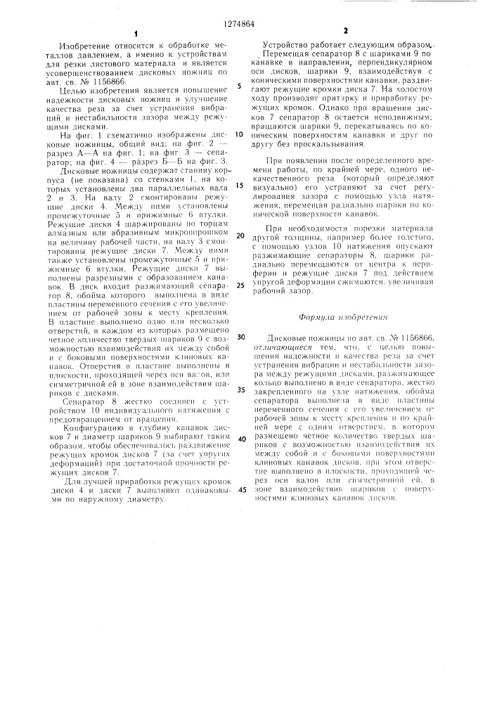 Дисковые ножницы (патент 1274864)