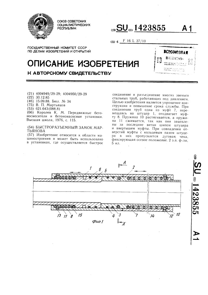 Быстроразъемный замок мартьянова (патент 1423855)