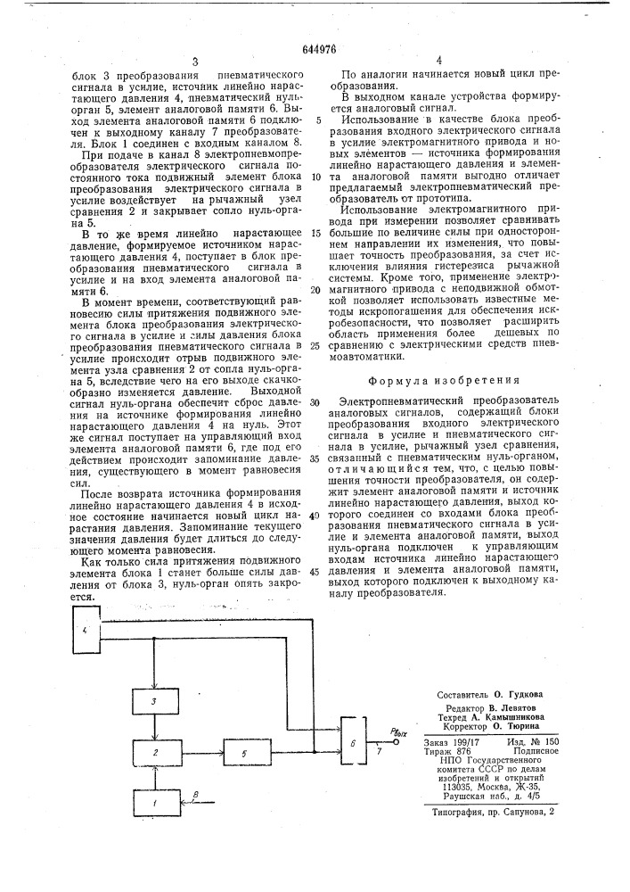 Электропневматический преобразователь аналоговых сигналов (патент 644976)