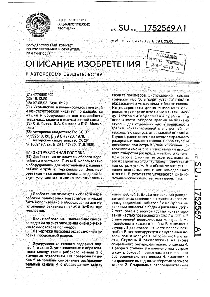 Экструзионная головка (патент 1752569)