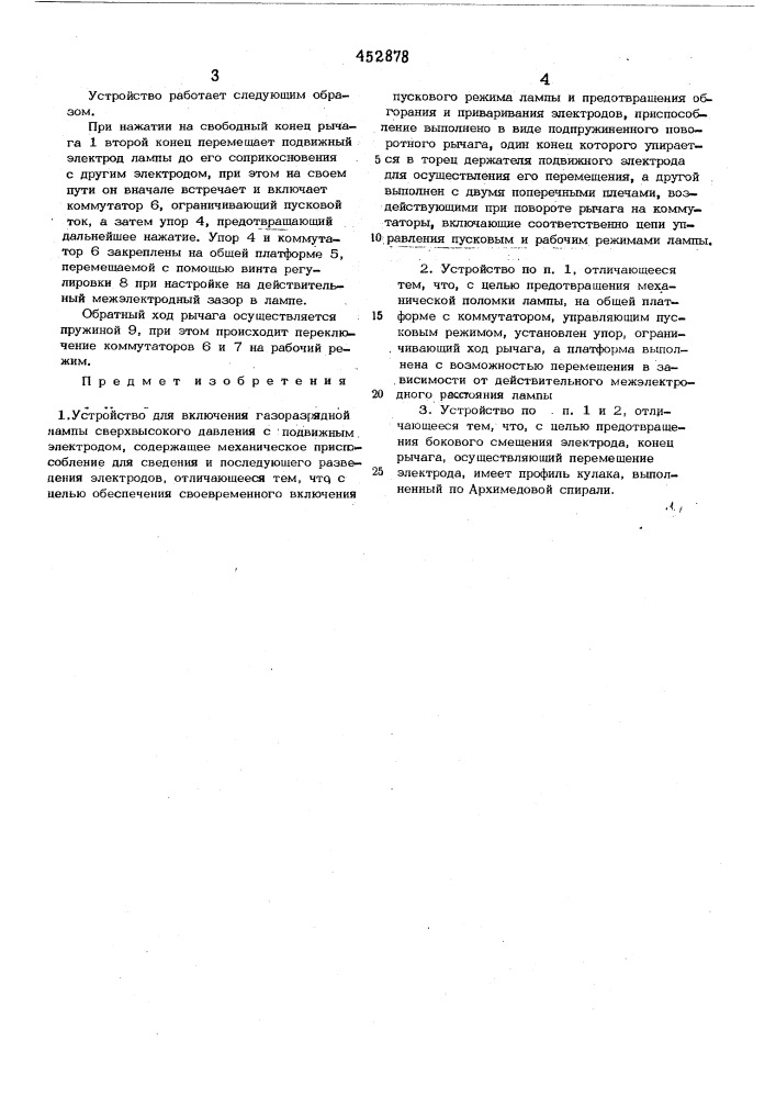 Устройство для включения газоразрядной лампы сверхвысокого давления с подвижным электродом (патент 452878)
