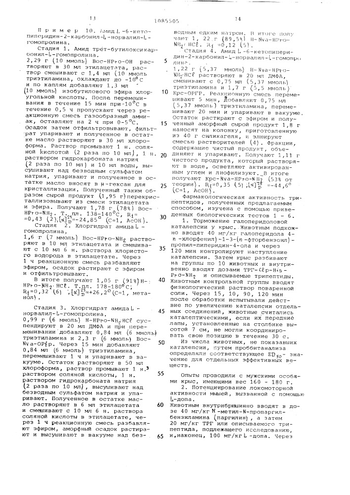 Способ получения трипептидов (патент 1085505)