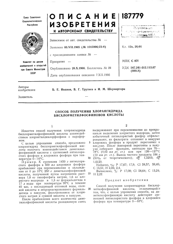 Способ получения хлорангидрида бисхлорметилфосфиновой кислоты (патент 187779)