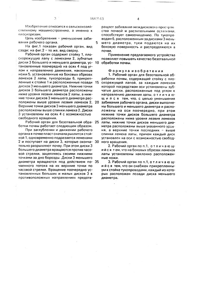 Рабочий орган для безотвальной обработки почвы (патент 1683513)