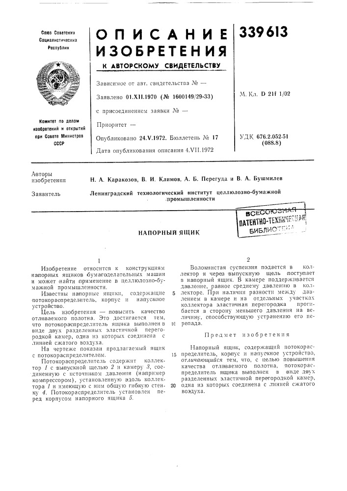 Напорный ящик. -3 • и ,1п гогь'^-!ececonj- iттт^т^^щбиблио"- '^-^- (патент 339613)