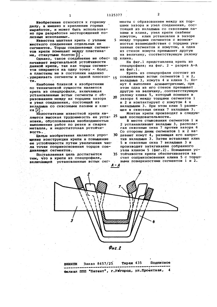 Крепь из спецпрофиля (патент 1125377)