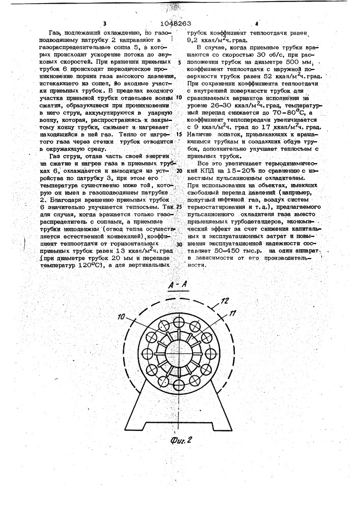 Пульсационный охладитель газа (патент 1048263)