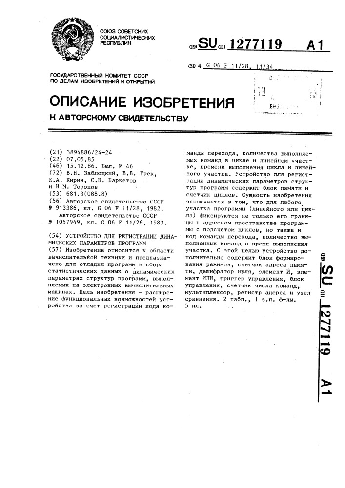 Устройство для регистрации динамических параметров программ (патент 1277119)