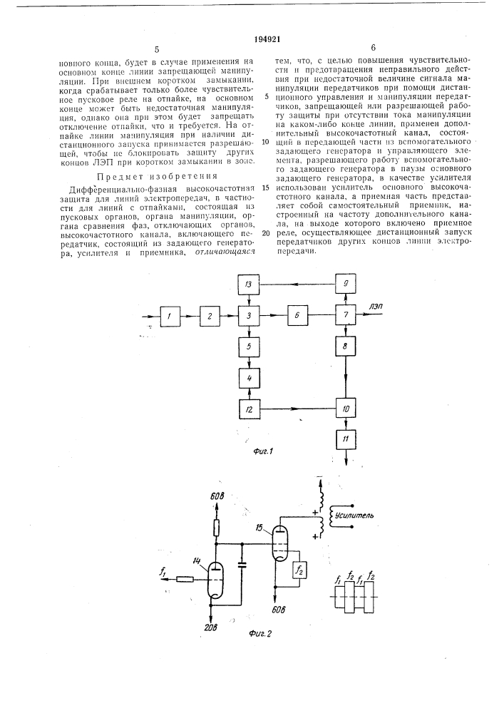 Дифференциально-фазная высокочастотная зашита (патент 194921)