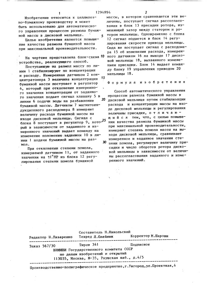Способ автоматического управления процессом размола бумажной массы в дисковой мельнице (патент 1294894)