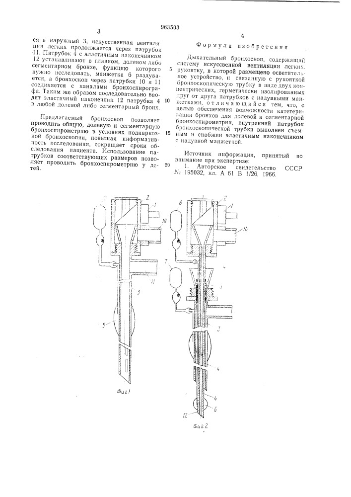 Дыхательный бронхоскоп (патент 963503)