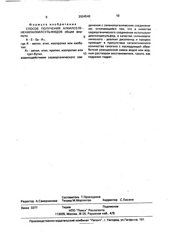 Способ получения алкилселененилалкилсульфидов (патент 2004540)