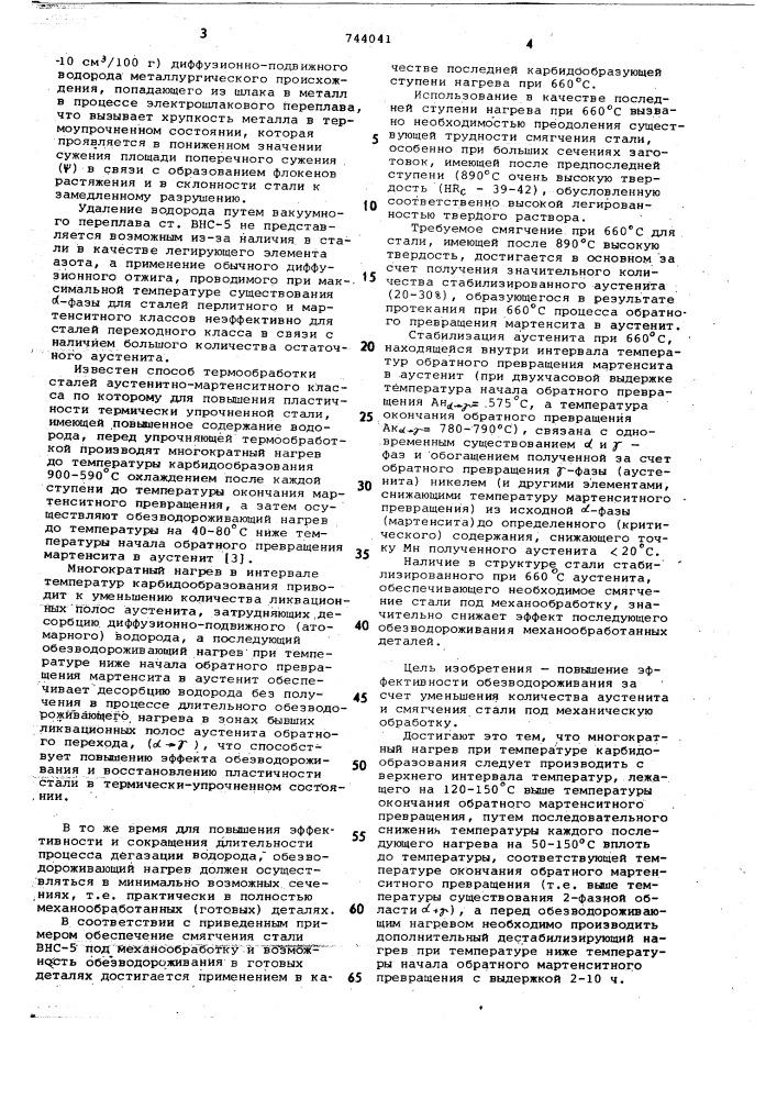 Способ термической обработки сталей аустенитно- мартенситного класса (патент 744041)