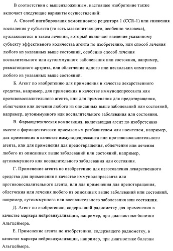 Соединения в качестве антагонистов ccr-1 (патент 2383548)