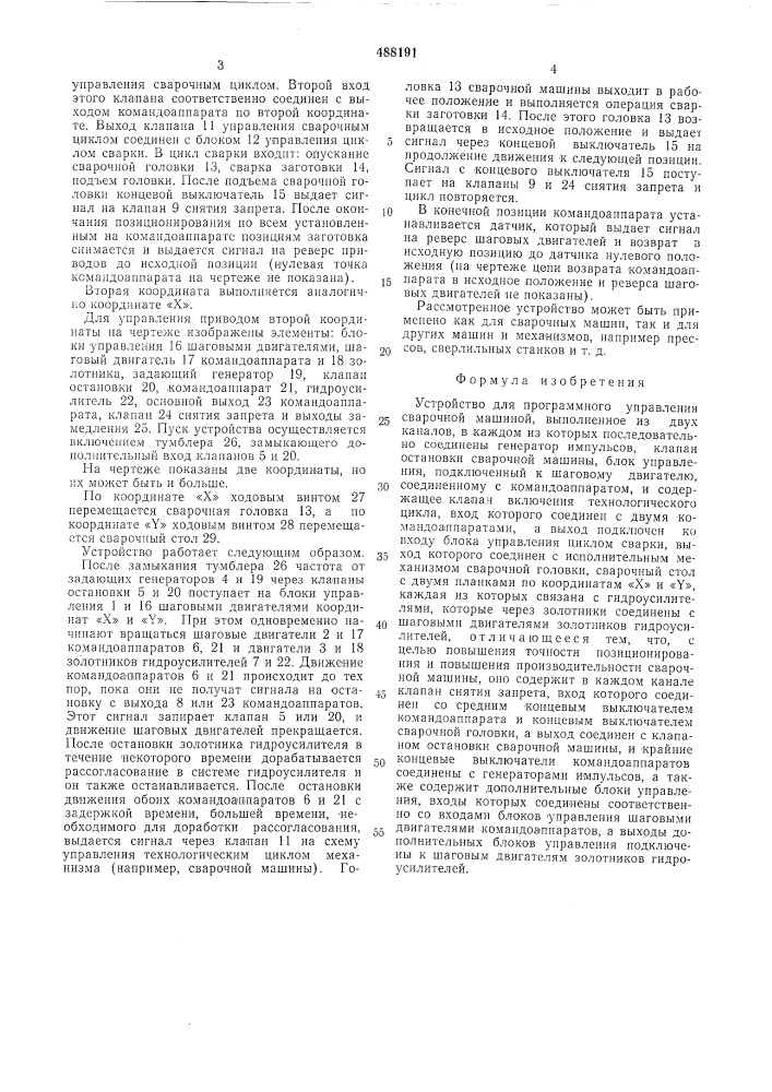 Устройство для программного управления сварочной машиной (патент 488191)