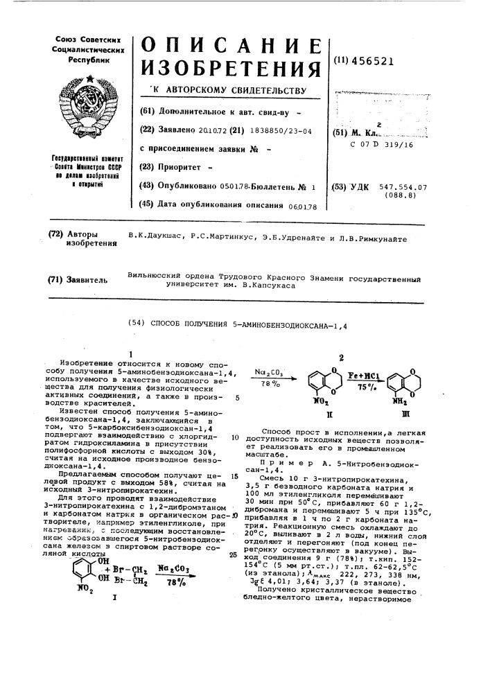 Способ получения 5-аминобензодиоксана-1,4 (патент 456521)