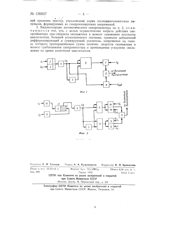 Автоматический синхронизатор с постоянным временем опережения (патент 126937)
