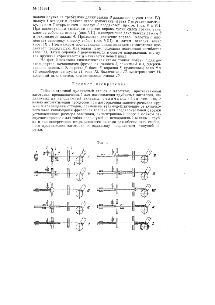 Гибочно-отрезной кулачковый станок (патент 114991)