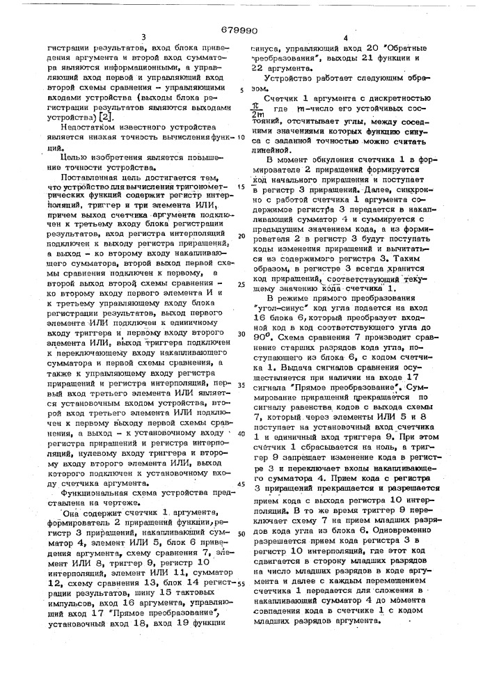 Устройство для вычисления тригонометрических функций (патент 679990)