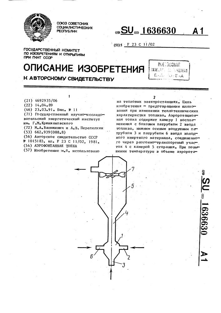 Аэрофонтанная топка (патент 1636630)