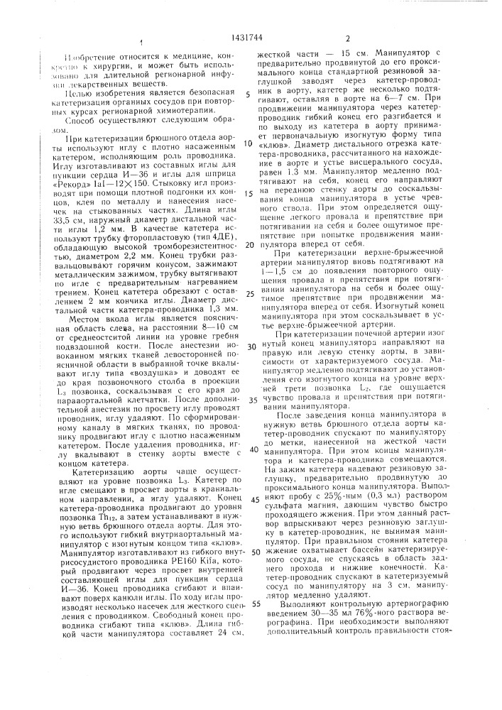 Способ длительной катетеризации органных сосудов (патент 1431744)