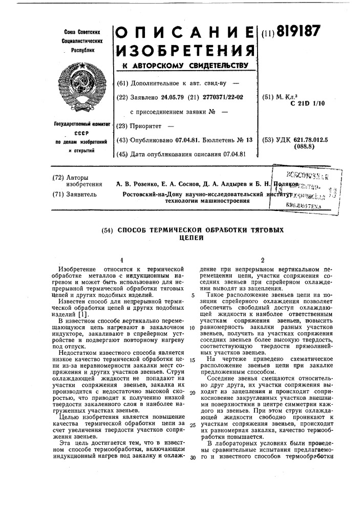 Способ термической обработкитяговых цепей (патент 819187)