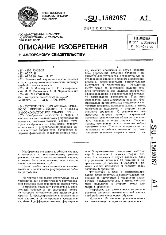 Устройство для автоматического регулирования процесса высокочастотной сварки труб (патент 1562087)