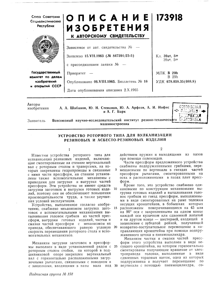 Устройство роторного типа для вулканизации резиновых и асбесто-резиновых изделий (патент 173918)