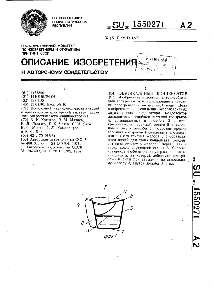 Вертикальный конденсатор (патент 1550271)