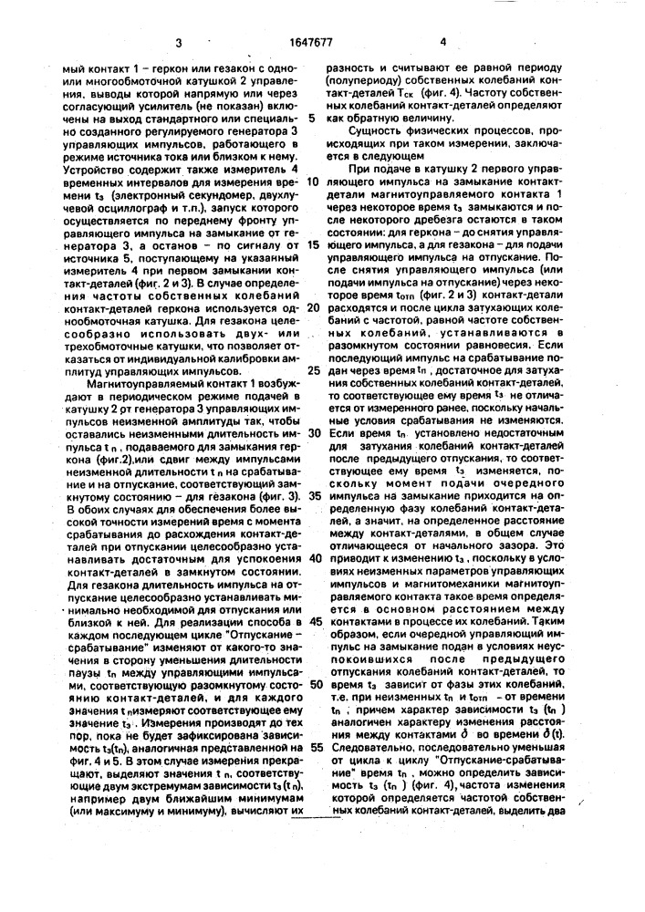 Способ определения частоты собственных колебаний контакт- деталей герметизированного магнитоуправляемого контакта (патент 1647677)