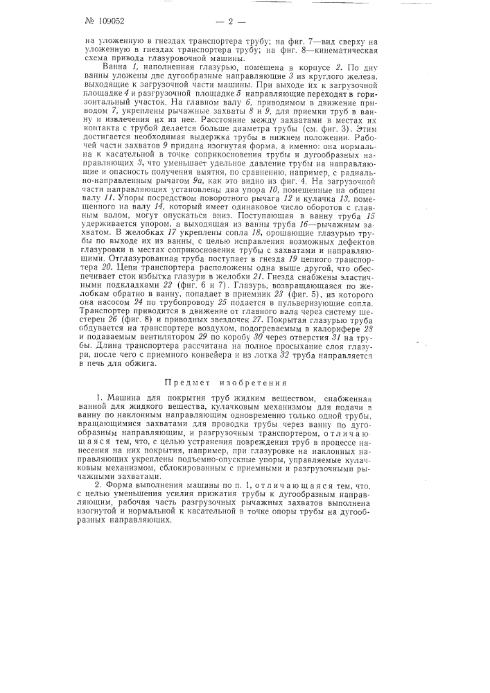 Машина для покрытия труб жидким веществом (патент 109052)