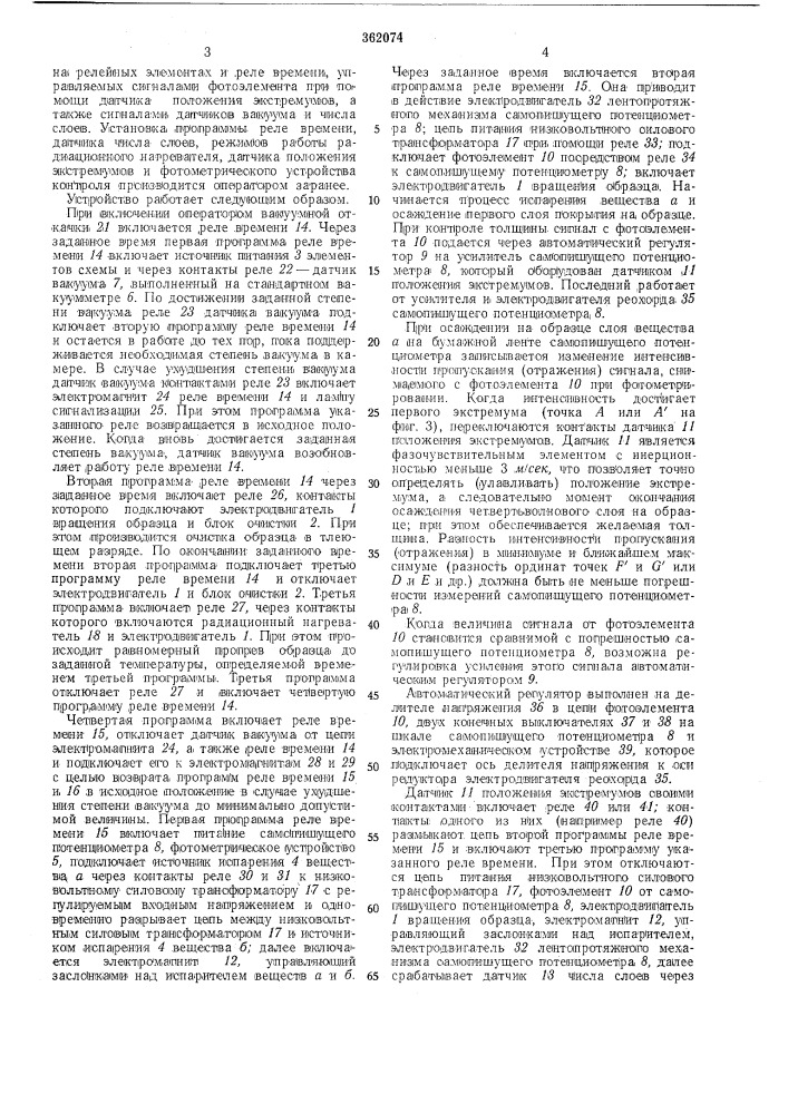 Устройство для управления процессом получения многослойных интерференционных покрытий (патент 362074)