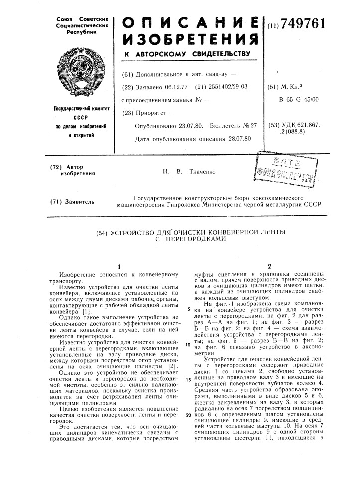 Устройство для очистки конвейерной ленты с перегородками (патент 749761)