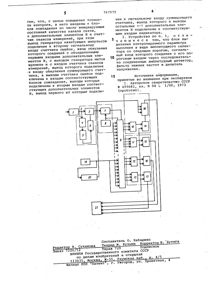 Устройство для контроля качества канала связи (патент 767979)