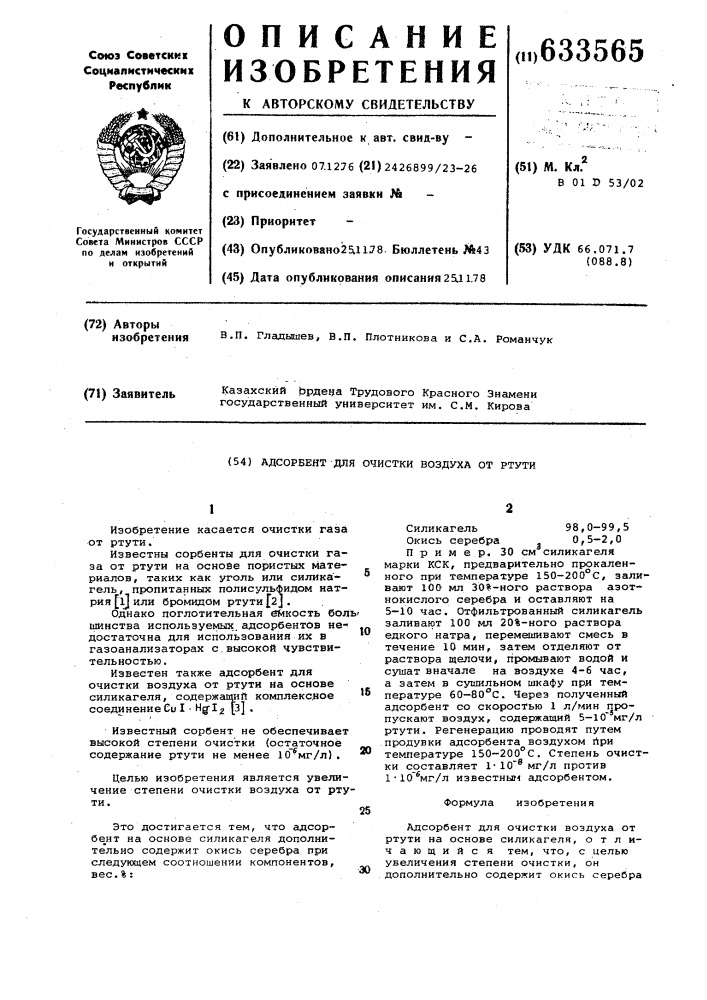 Адсорбент для очистки воздуха от ртути (патент 633565)